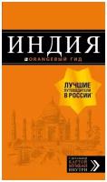 Индия: путеводитель. С детальной картой Мумбаи внутри