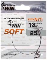 Поводок (уп.2 шт) титан WIN SOFT 13 кг 25 см TS-13-25