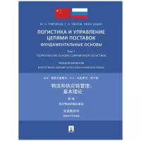 Григорьев М. Н, Уваров С. А, Чжан Цзыян; под ред. Максимцева И. А, Чжияо Ли "Логистика и управление цепями поставок: фундаментальные основы. Том 1. Теоретические основы современной логистики. Учебник-билингва. 2-е издание"