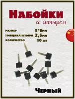 Набойки со штырем для каблуков и женской обуви из полиуретана 8x8мм, толщина штыря 2,5мм (10шт) черные