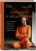 Диалоги о медитации. Русский йогин о практике, психологии и будущем человечества