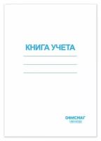 Бухгалтерская книга учета Офисмаг (А4, 96л, 202х258мм, клетка, скрепка) обложка картон (130186)