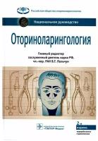 Пальчун В.Т. "Национальное руководство. Оториноларингология"