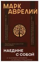 "Наедине с собой с комментариями и иллюстрациями"Марк Аврелий