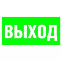 Эвакуационный знак E22 "Указатель выхода" 50х100 пленка, уп. 10 шт