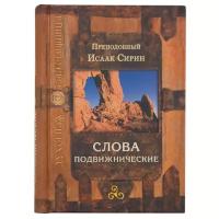 Исаак Преподобный: Слова подвижнические