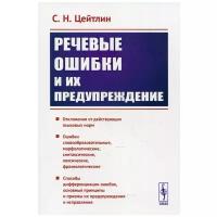 Речевые ошибки и их предупреждение 5-е изд стер