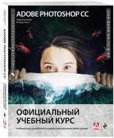 Adobe Photoshop СС. Официальный учебный курс