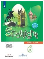 Ваулина Ю. Е., Эванс В., Подоляко О. Е., Дули Д. "Spotlight 6: Student's Book / Английский язык. 6 класс. Учебник"