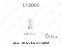 Лампа Без Цоколя W5w 12V W2.1x9.5d (Mpq 10) LYNXauto арт. L12805