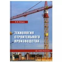 Технология строительного производства: Учебное пособие