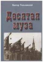 Тополянский В. "Десятая муза"