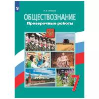 Лобанов И.А. Обществознание. 7 класс. Проверочные работы Обществознание. Боголюбов Л.Н