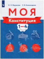 Моя конституция. 1-4 классы. Учебное пособие. / Журавлева О.Н., Александрова С.В. / 2021