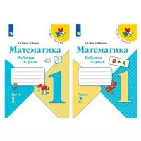 Моро М.И., Волкова С.И. "Математика. 1 класс. Рабочая тетрадь в 2-х частях. Комплект"