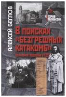 Беглов А. "История сталинизма. В поисках «безгрешных катакомб». Церковное подполье в СССР"