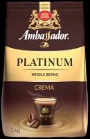 Кофе в зернах Ambassador Platinum Crema, 1 кг