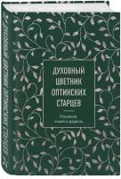 Преподобный Амвросий Оптинский, Преподобный Иосиф Оптинский, Преподобный Макарий Оптинский "Духовный цветник оптинских старцев. Утешение, покой и радость"