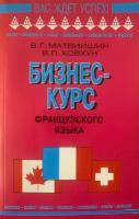 Матвишин В. Г. Бизнес курс французского языка