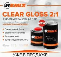 Лак акрил-уретановый REMIX CLEAR GLOSS 2:1 лак акриловый 1л с отвердителем в комплекте