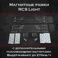 Магнитные рамки RCS Light с дополнительными усиливающими магнитами (2шт.)