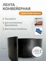 Лента конвейерная (транспортерная) под ворота, толщина 7-8 мм, ширина 200 мм, 5 метров