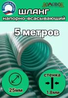 Шланг для дренажного насоса армированный морозостойкий пищевой d 25 мм (длина 5 метров ) напорно-всасывающий универсальный НВСУ25-5