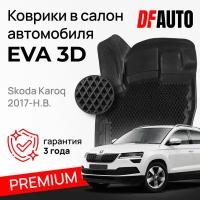 Коврики для Skoda Karoq (2017-) Premium ("EVA 3D") в cалон