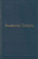 Книга "Исторические миниатюры" 1994 В. Пикуль Москва Твёрдая обл. 415 с. Без илл