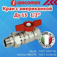 Кран шаровой с американкой Giacomini Ду 15 (1/2") Ру42, внутр./нар. резьба, полнопроходной, ручка-бабочка