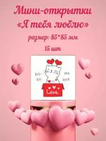 Набор " Амарант" мини открыток "Я тебя люблю" 15 шт