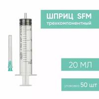 SFM Шприц трехкомпонентный одноразовый медицинский 20 мл, для инъекций и уколов, LUER-LOCK с иглой 0,80 х 40 - 21G, 50 шт