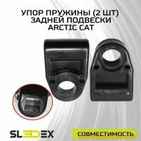 Упор пружины задней подвески (кмп из 2шт) для снегоходов Arctic Cat