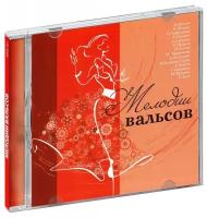 Классика. Мелодии вальсов (CD)