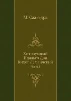 Хитроумный Идальго Дон Кихот Ламанчский. Часть I