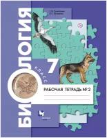 Суматохин С., Кучменко В. "Биология. 7 класс. Рабочая тетрадь №2"
