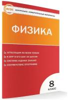 Зорин Н. И. Контрольно-измерительные материалы. Физика. 8 класс. ФГОС. Контрольно-измерительные материалы