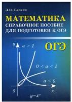 Математика. Справочное пособие для подготовки к ОГЭ | Балаян Эдуард Николаевич