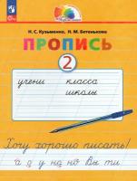 Пропись 2. Хочу хорошо писать! В 4 частях