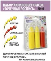 Краски Точечная роспись DecArt, 3 цвета по 20мл, набор №4 (Св. Желтая, Желтая, Оранжевая), Экспоприбор