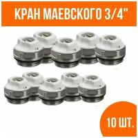 Воздухоотводчик ручной 3/4'', кран Маевского, (10 шт)