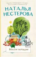 Книги АСТ "Милое исчадие" Нестерова Наталья