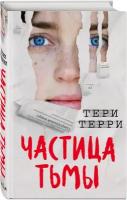 Терри Т. "Частица тьмы"