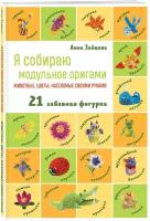 Зайцева А.А. Я собираю модульное оригами. Животные, цветы, насекомые своими руками