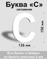 Заглавная буква С белый пластик шрифт Arial 150 мм, вывеска, Indoor-ad