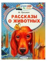 Рассказы о животных Книга Пришвин Михаил 0+