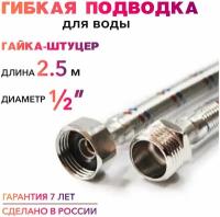 Гибкая подводка для воды 1/2" гайка-штуцер 250 cм MK Plast