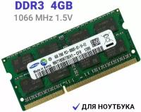 Оперативная память Samsung SODIMM DDR3 4Гб 1066 mhz 1.5V PC3-8500S-07-10-F2 для ноутбука 1x4 ГБ (M471B5673EH1-CF8)