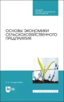 Кондратьева И. В. "Основы экономики сельскохозяйственного предприятия"