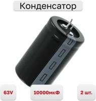 Конденсатор электролитический ECAP 10000 мкФ, 63 В 105C LG063M10K0BPF-3550, 2 шт